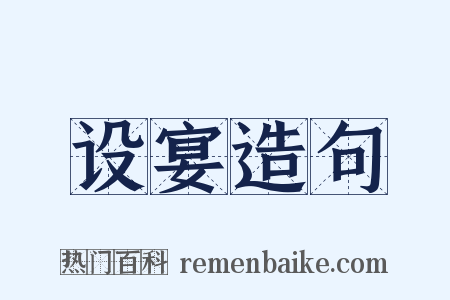 设宴造句是什么意思的图片